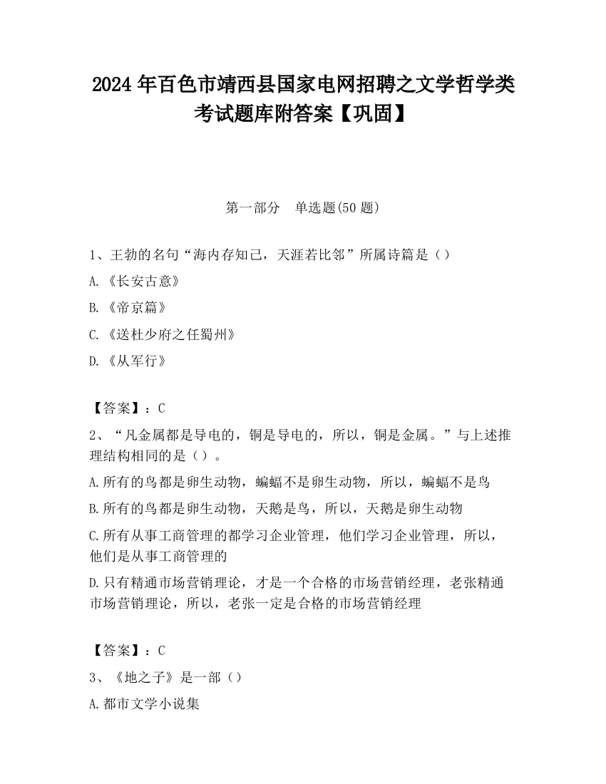 2024年百色市靖西县国家电网招聘之文学哲学类考试题库附答案【巩固】