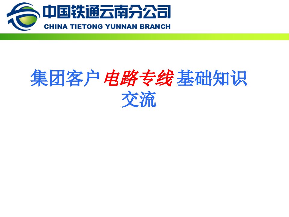 集团客户电路专线维护交流