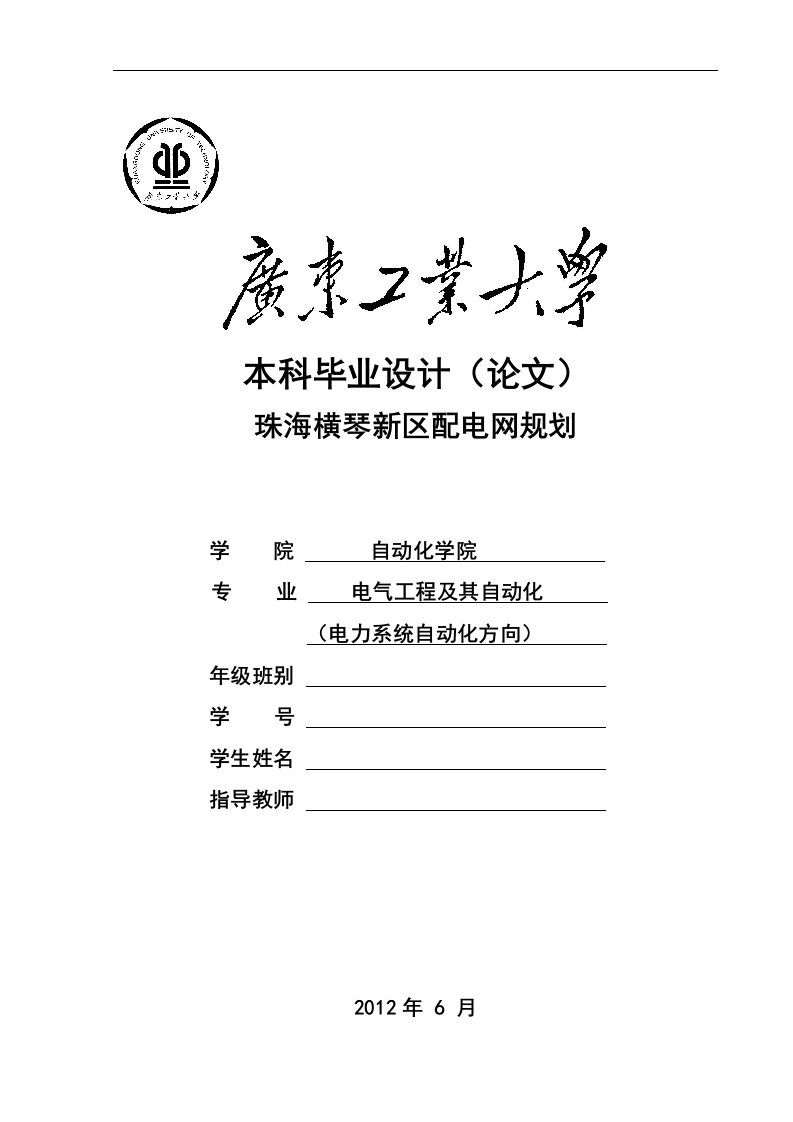 毕业设计（论文）-珠海横琴新区配电网规划