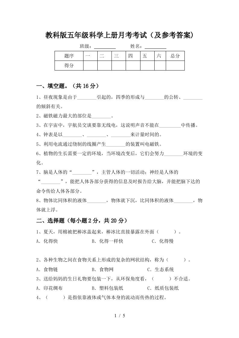 教科版五年级科学上册月考考试及参考答案