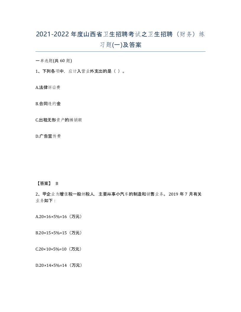 2021-2022年度山西省卫生招聘考试之卫生招聘财务练习题一及答案