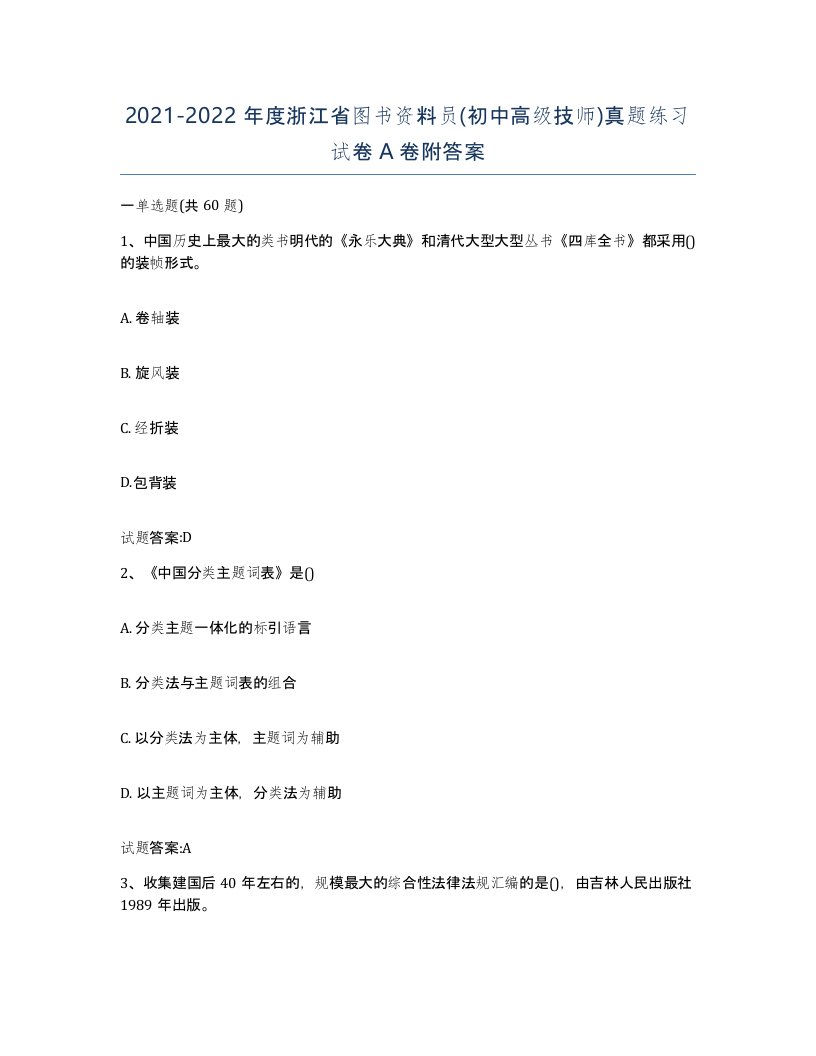 2021-2022年度浙江省图书资料员初中高级技师真题练习试卷A卷附答案