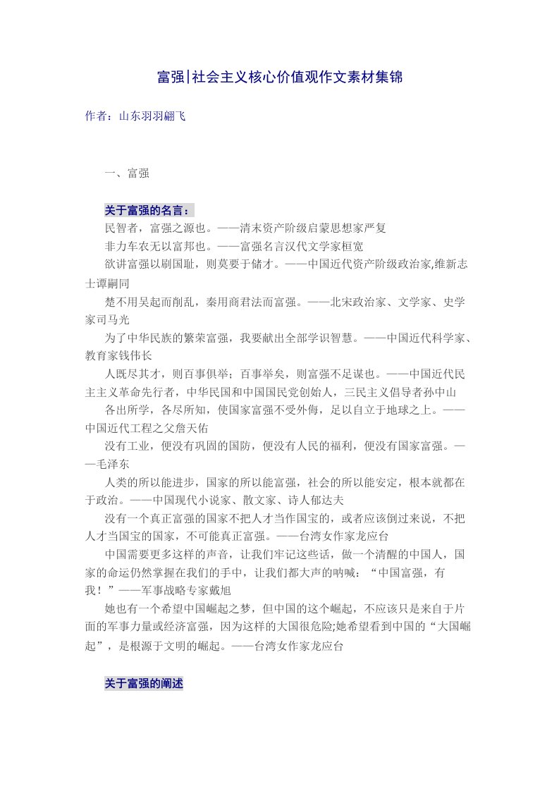 富强、民主、文明社会主义核心价值观作文素材集锦