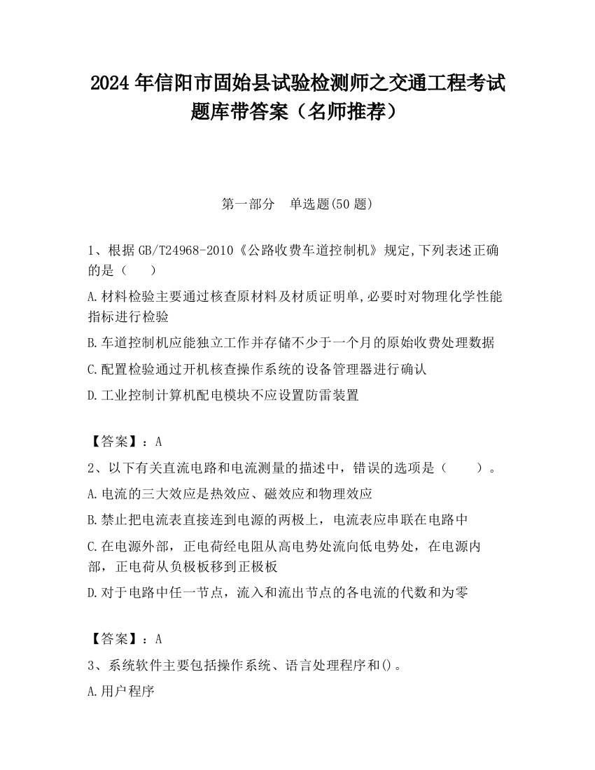 2024年信阳市固始县试验检测师之交通工程考试题库带答案（名师推荐）