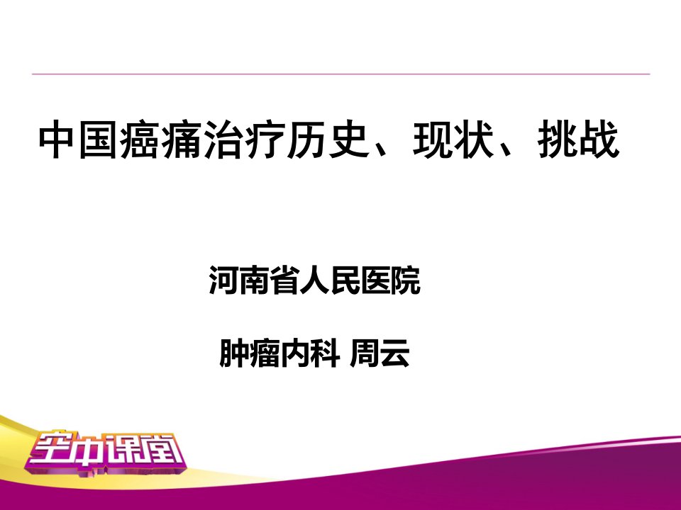 中国癌痛治疗的历史、现状与挑战