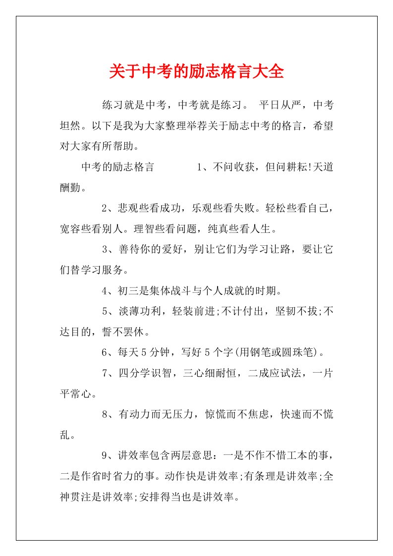 关于中考的励志格言大全