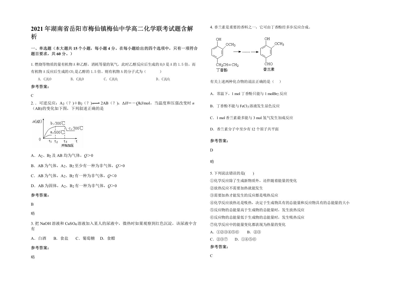 2021年湖南省岳阳市梅仙镇梅仙中学高二化学联考试题含解析