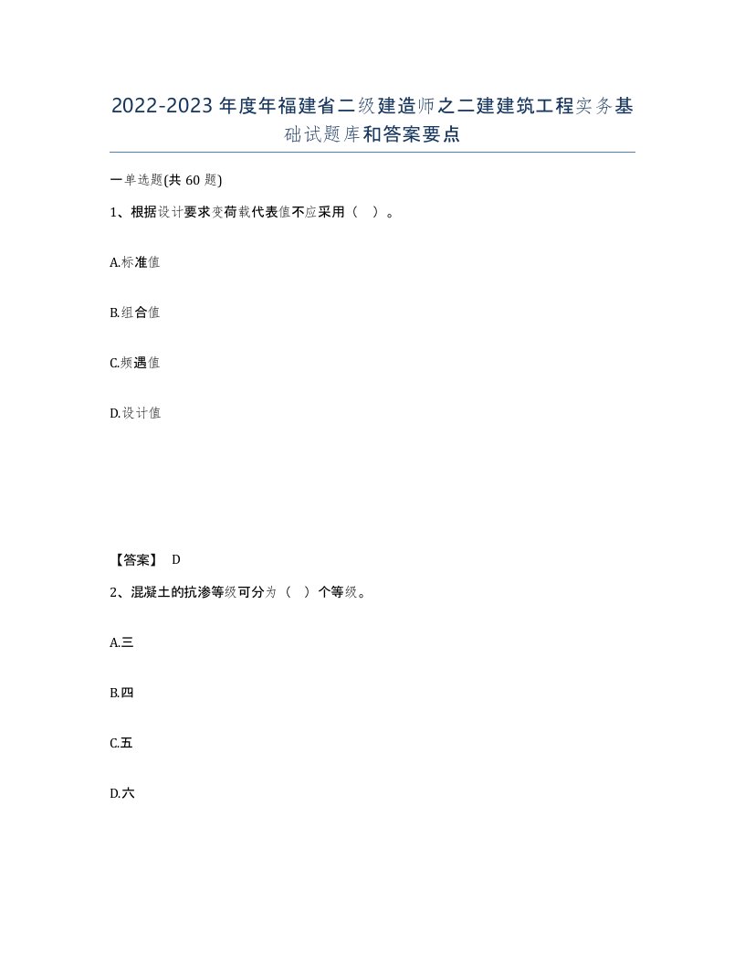 2022-2023年度年福建省二级建造师之二建建筑工程实务基础试题库和答案要点