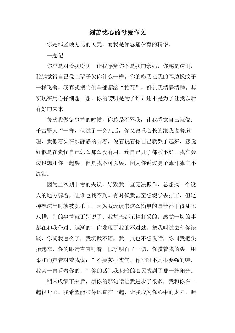 刻苦铭心的母爱作文