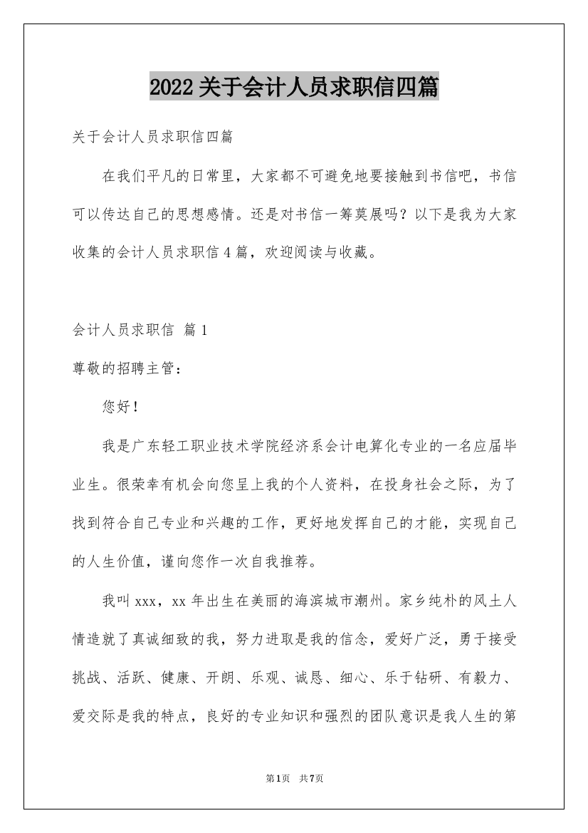 2022关于会计人员求职信四篇