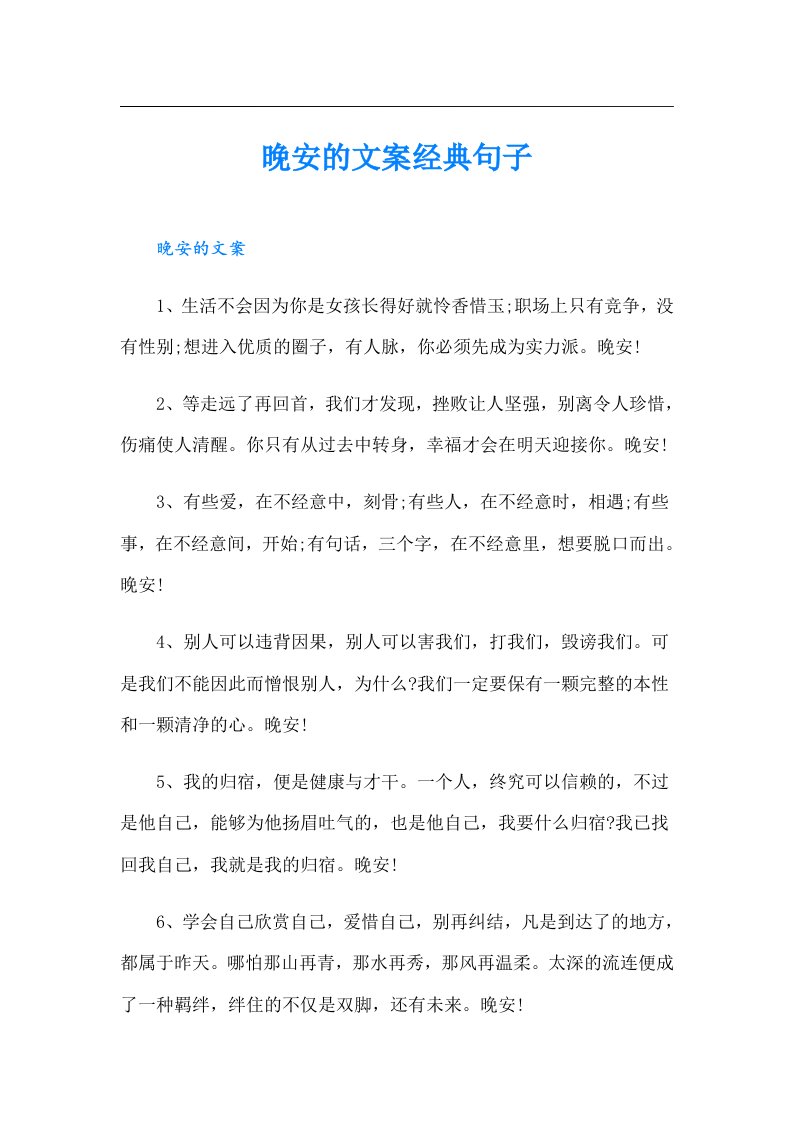 晚安的文案经典句子