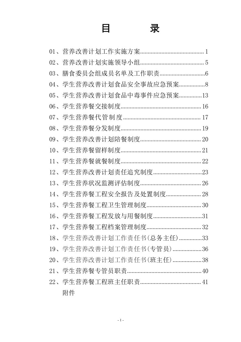 学生营养改善计划管理制度汇编