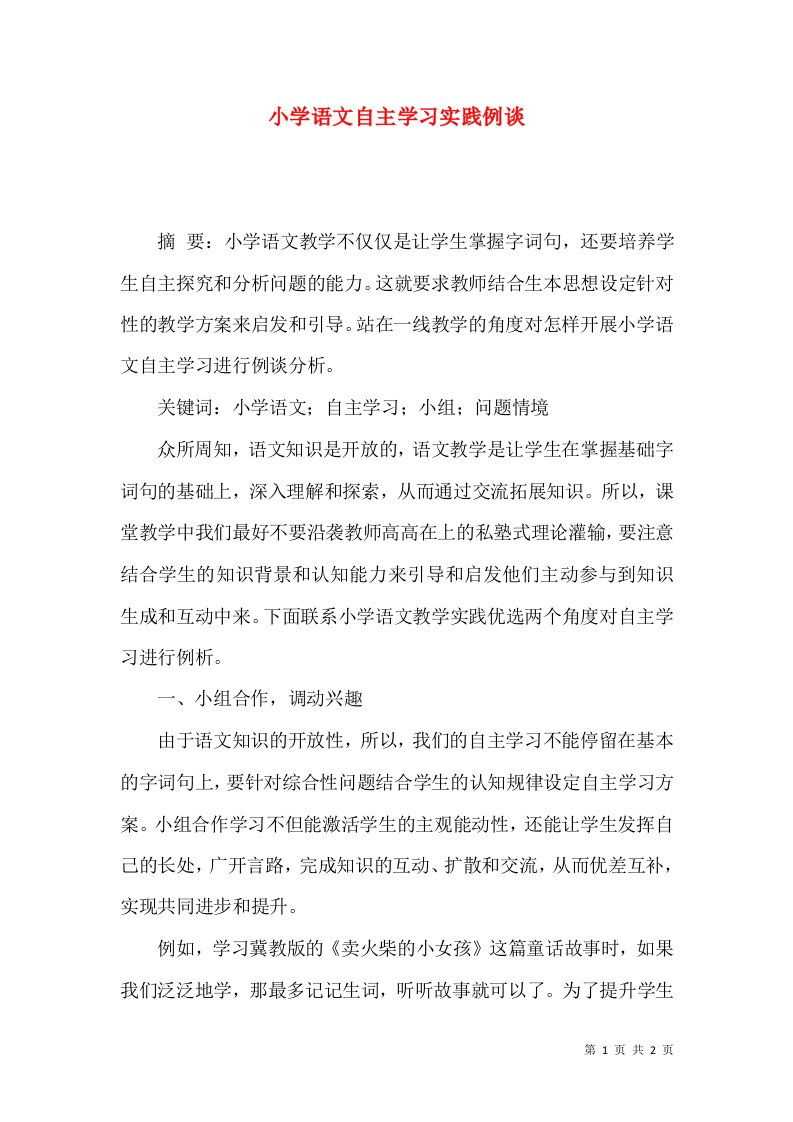 小学语文自主学习实践例谈