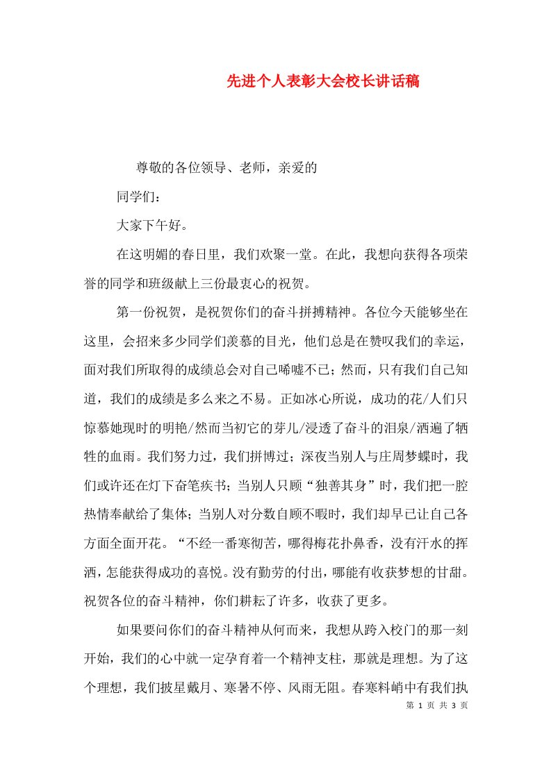 先进个人表彰大会校长讲话稿（二）