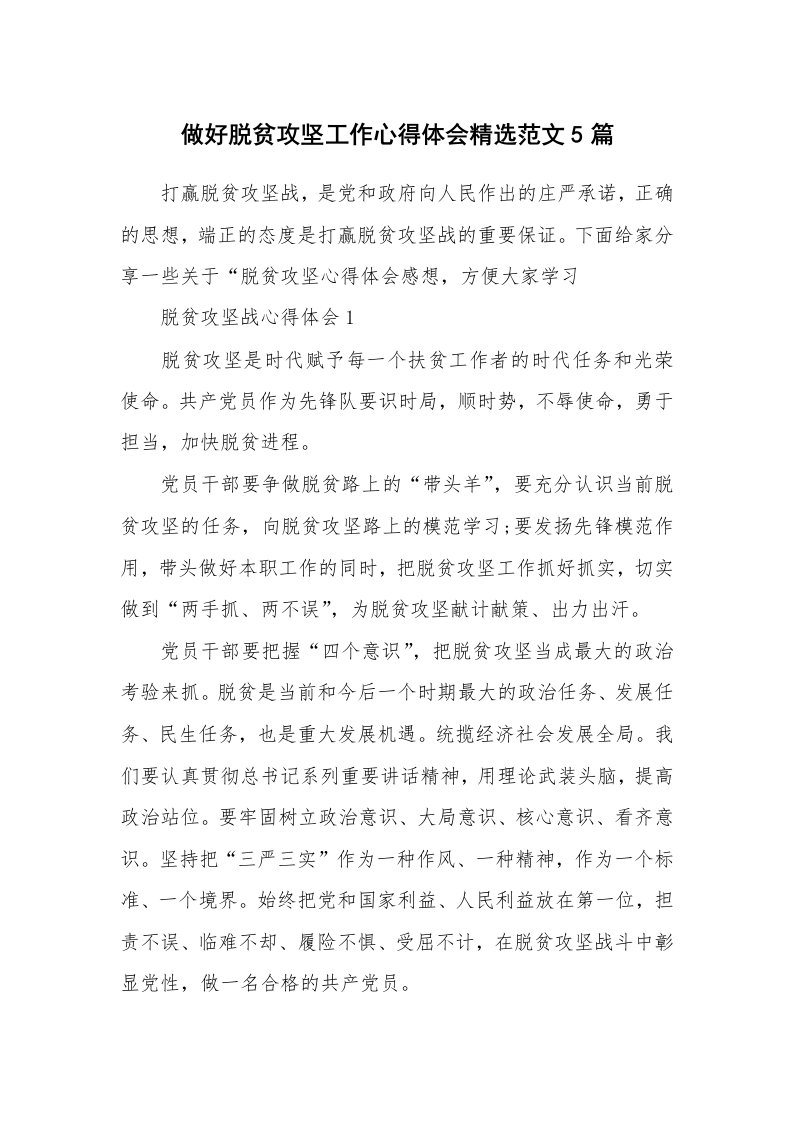 工作心得_做好脱贫攻坚工作心得体会精选范文5篇