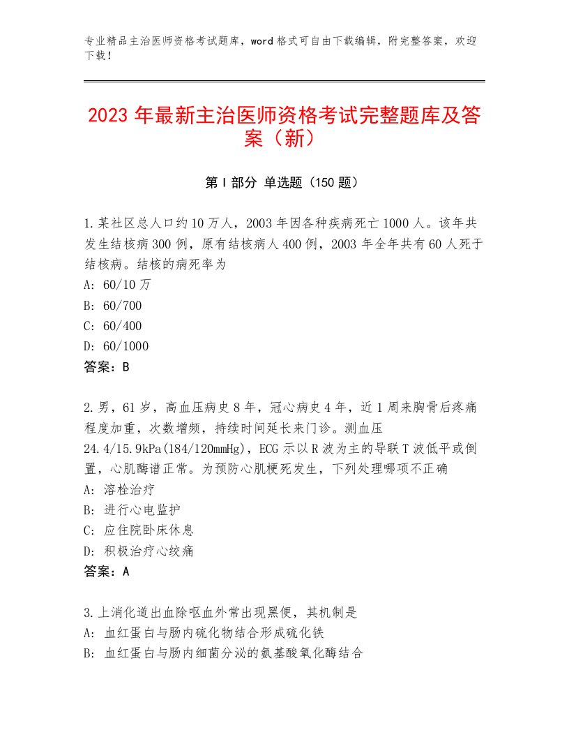 2023年主治医师资格考试题库及精品答案