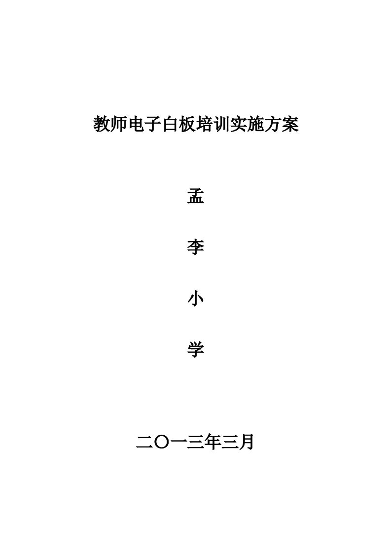 孟李小学教师电子白板培训方案