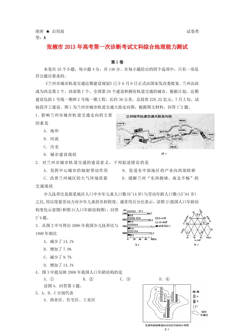 甘肃省张掖市2013届高三地理上学期第一次诊断考试试题新人教版