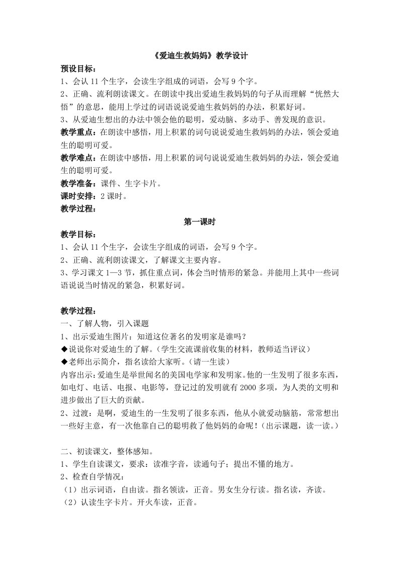 《爱迪生救妈妈》教学设计