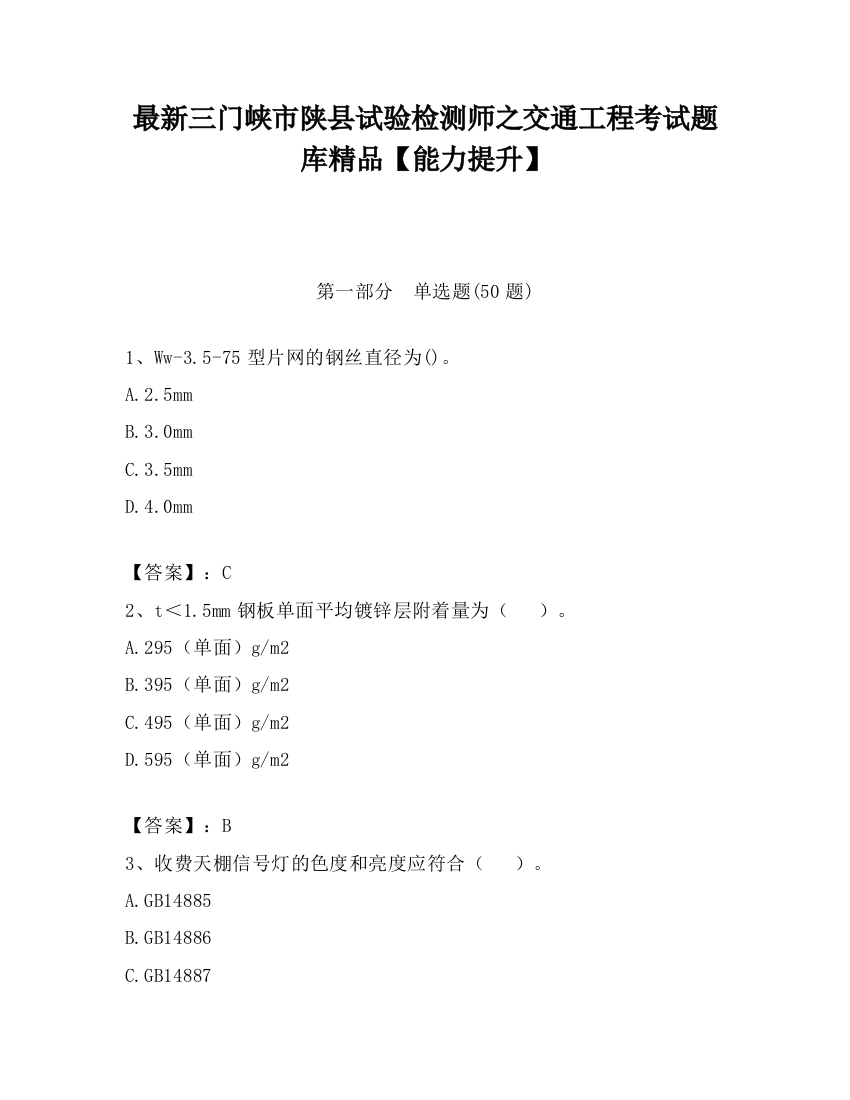 最新三门峡市陕县试验检测师之交通工程考试题库精品【能力提升】