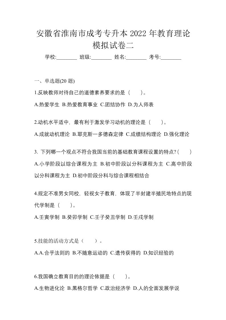 安徽省淮南市成考专升本2022年教育理论模拟试卷二