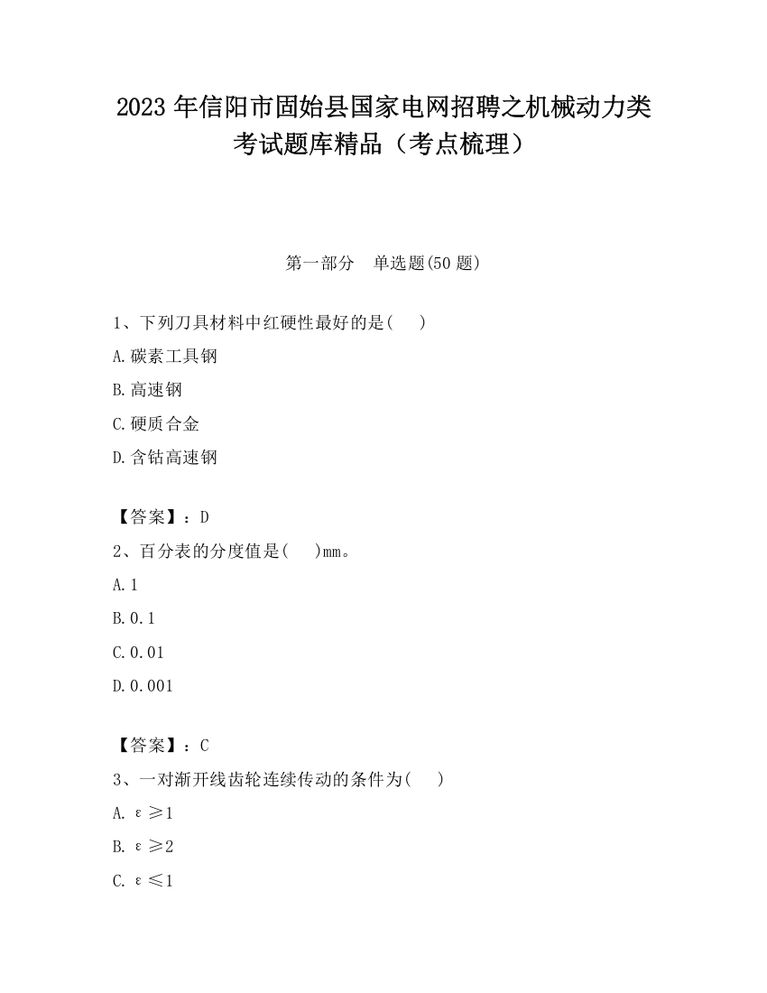 2023年信阳市固始县国家电网招聘之机械动力类考试题库精品（考点梳理）