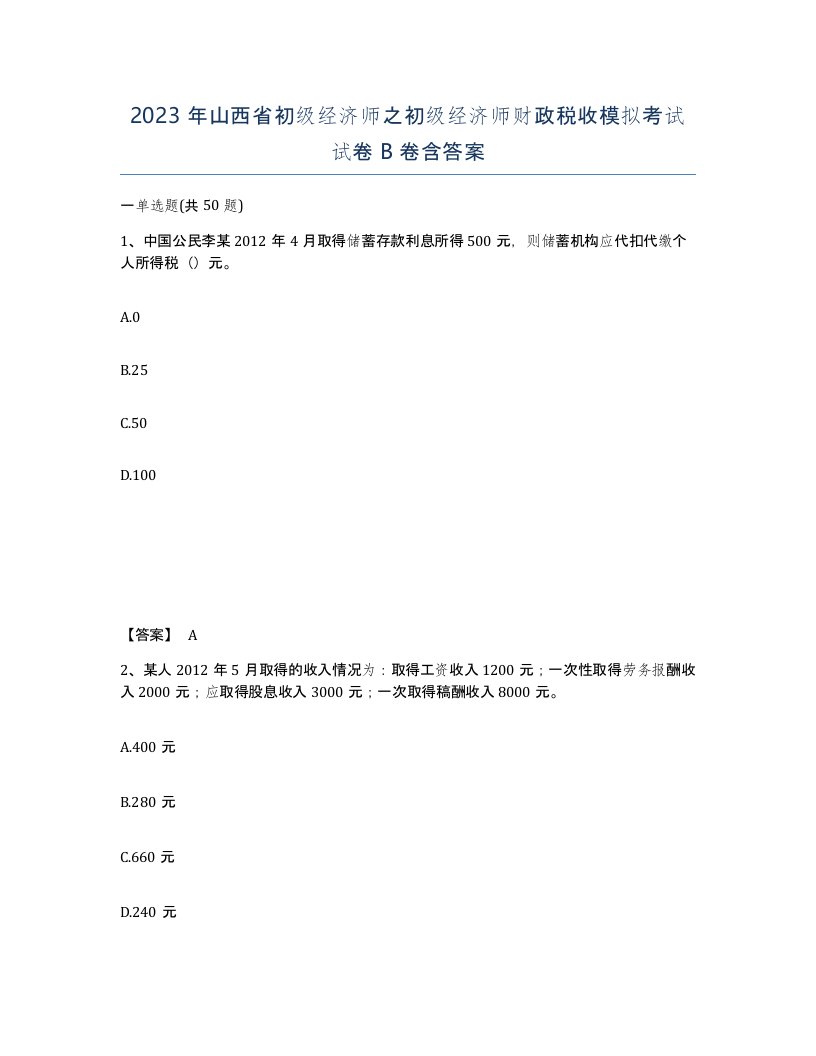 2023年山西省初级经济师之初级经济师财政税收模拟考试试卷B卷含答案