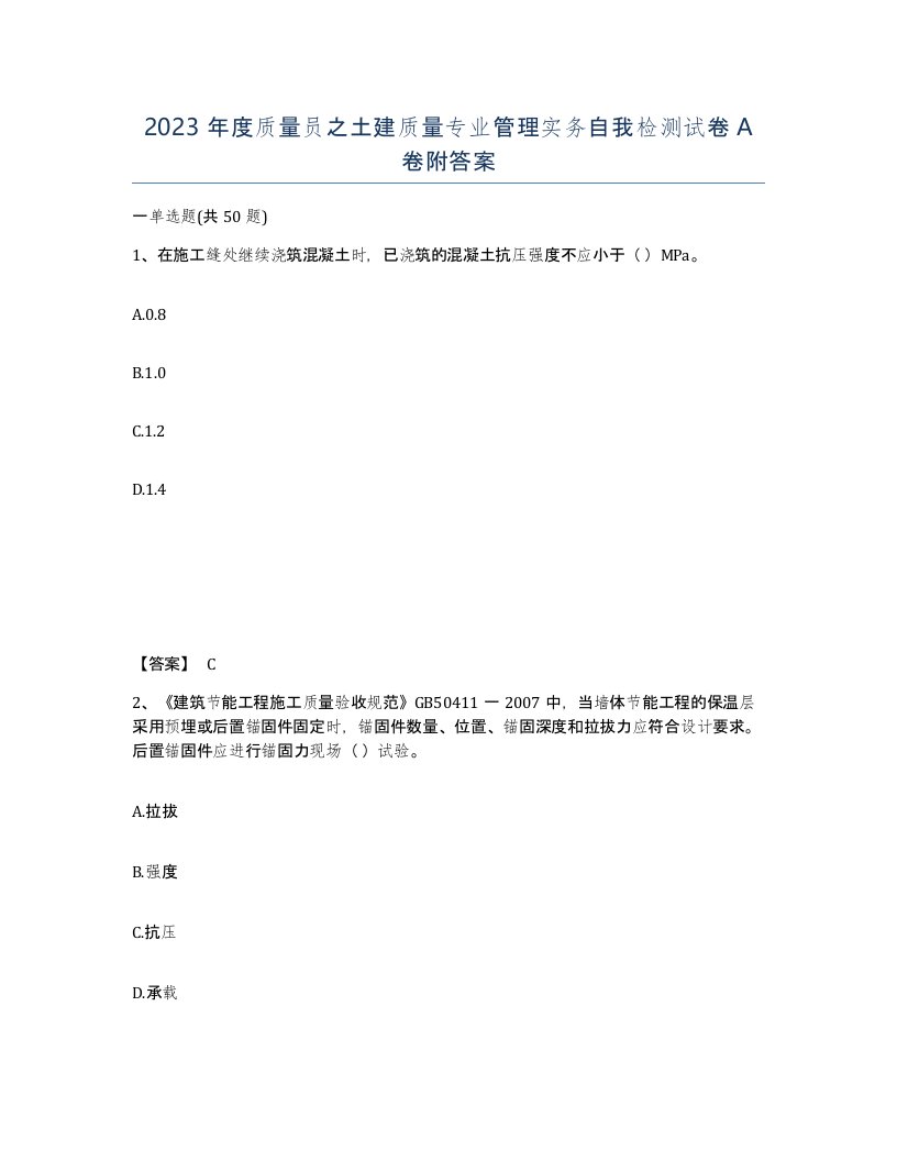 2023年度质量员之土建质量专业管理实务自我检测试卷A卷附答案