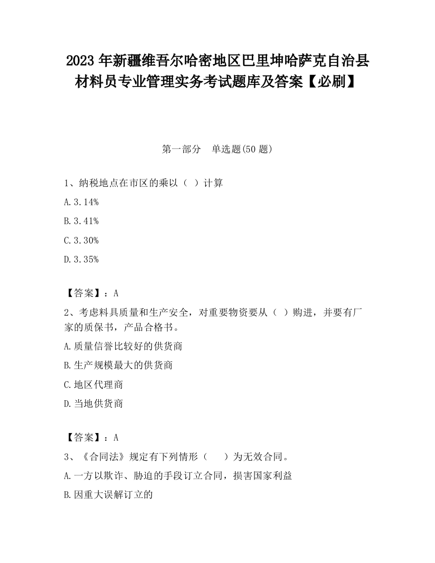 2023年新疆维吾尔哈密地区巴里坤哈萨克自治县材料员专业管理实务考试题库及答案【必刷】