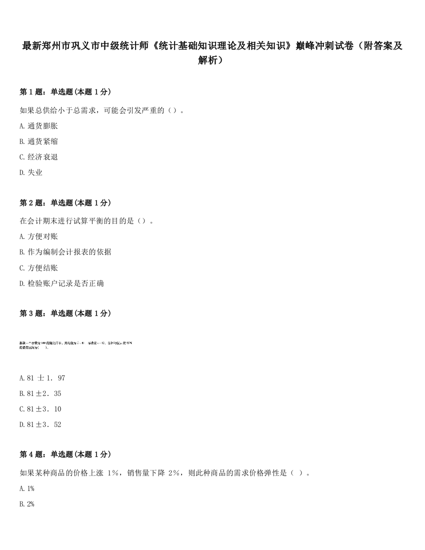 最新郑州市巩义市中级统计师《统计基础知识理论及相关知识》巅峰冲刺试卷（附答案及解析）