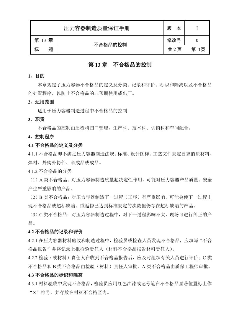 《温岭市巨精机械制造公司质量保证手册》(22个文件)13不合格品的控制-质量手册