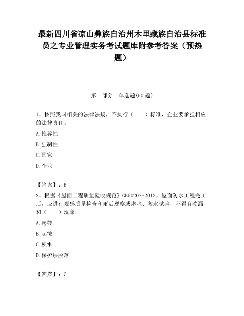 最新四川省凉山彝族自治州木里藏族自治县标准员之专业管理实务考试题库附参考答案（预热题）