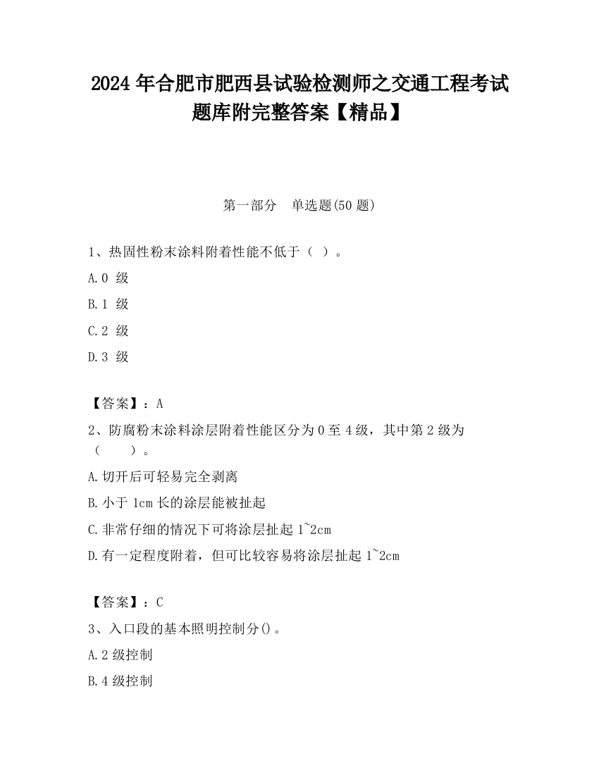 2024年合肥市肥西县试验检测师之交通工程考试题库附完整答案【精品】