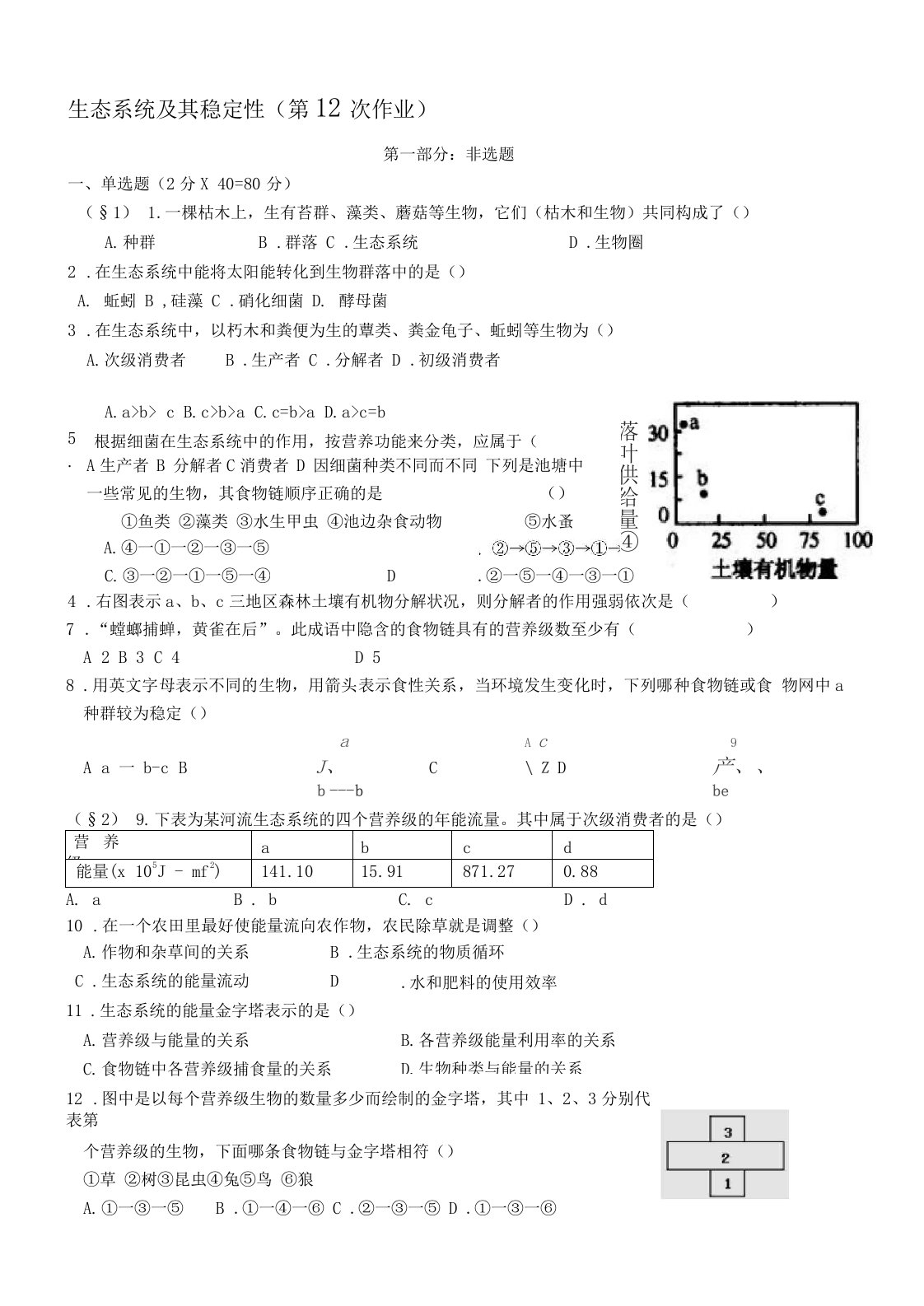 高二生物生态系统及其稳定性测试题