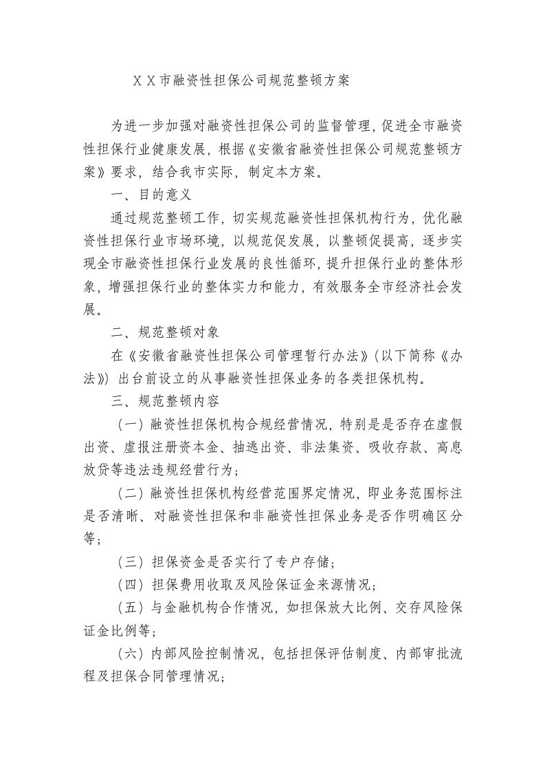 融资性担保公司规范整顿方案1