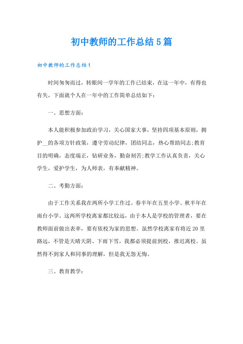 初中教师的工作总结5篇