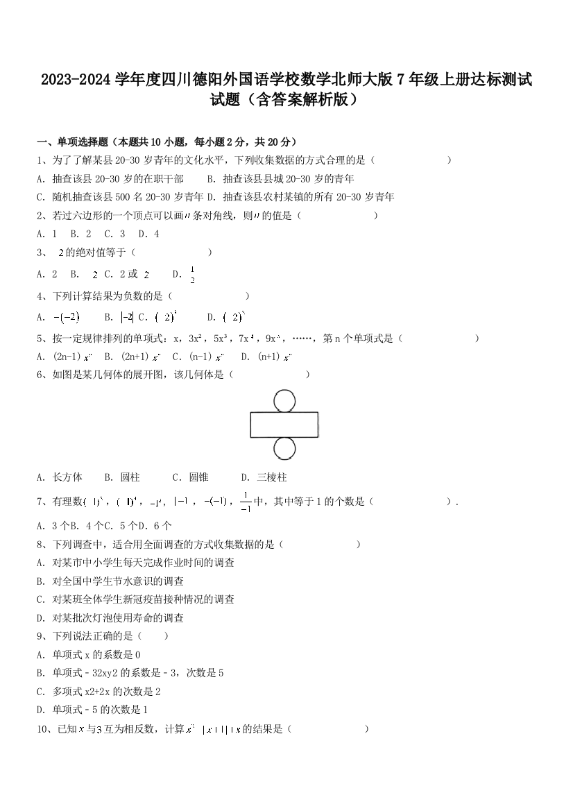 2023-2024学年度四川德阳外国语学校数学北师大版7年级上册达标测试