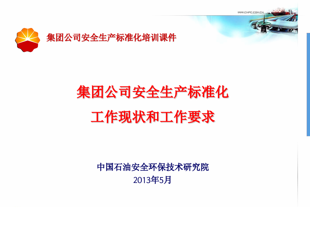 中国石油集团公司安全生产标准化工作现状和要求