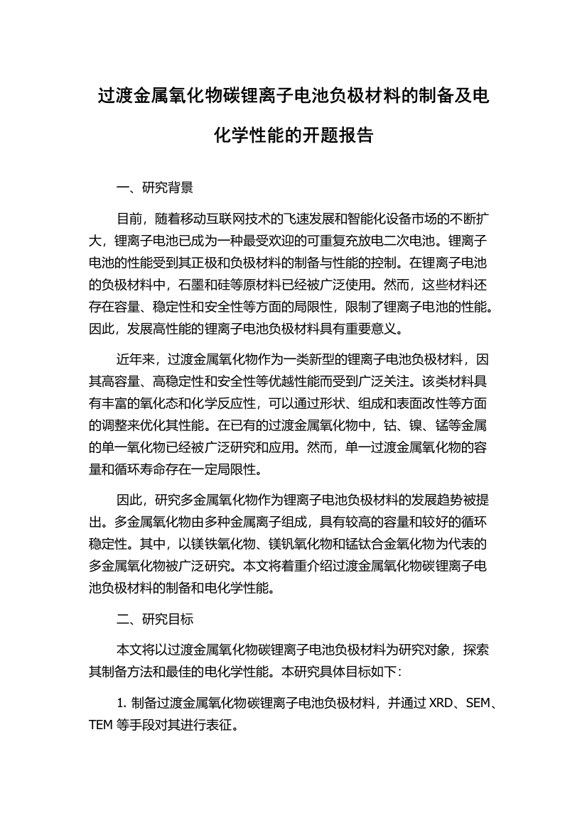 过渡金属氧化物碳锂离子电池负极材料的制备及电化学性能的开题报告