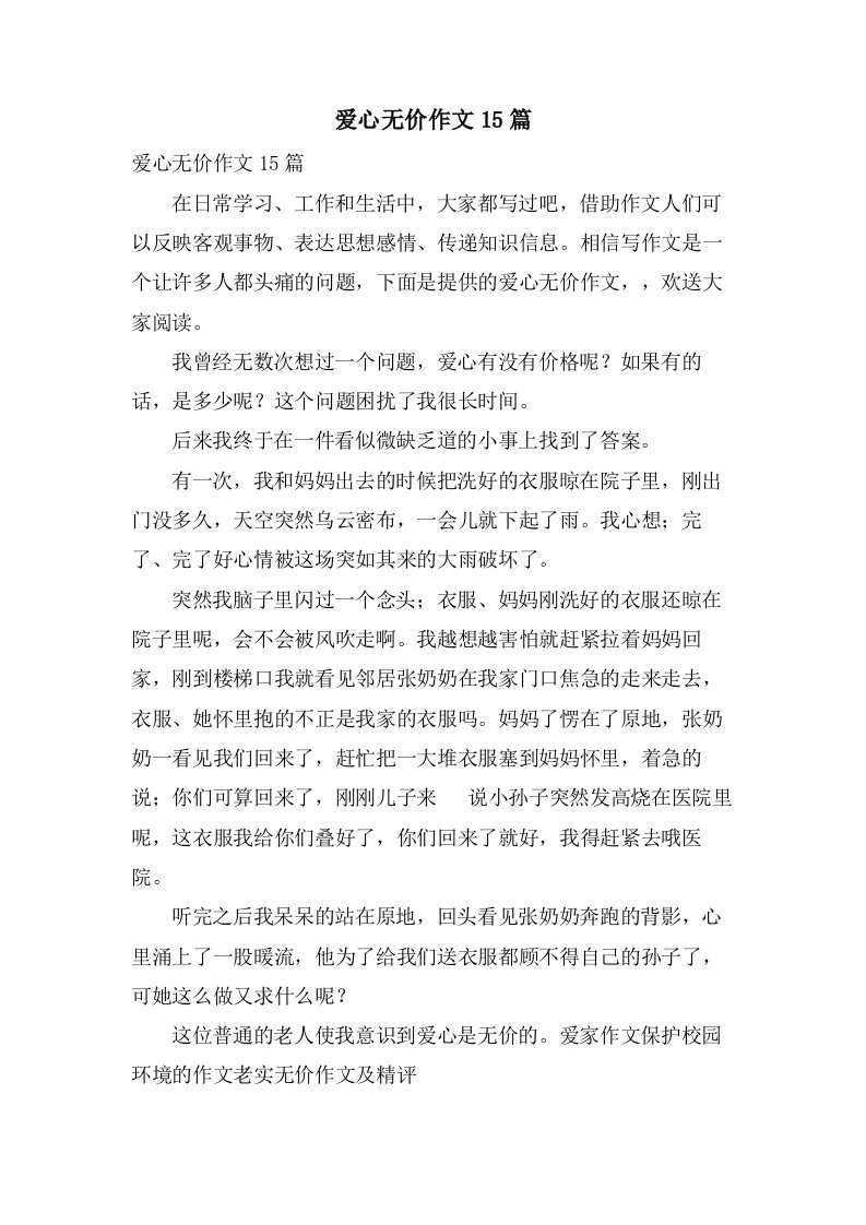 爱心无价作文15篇