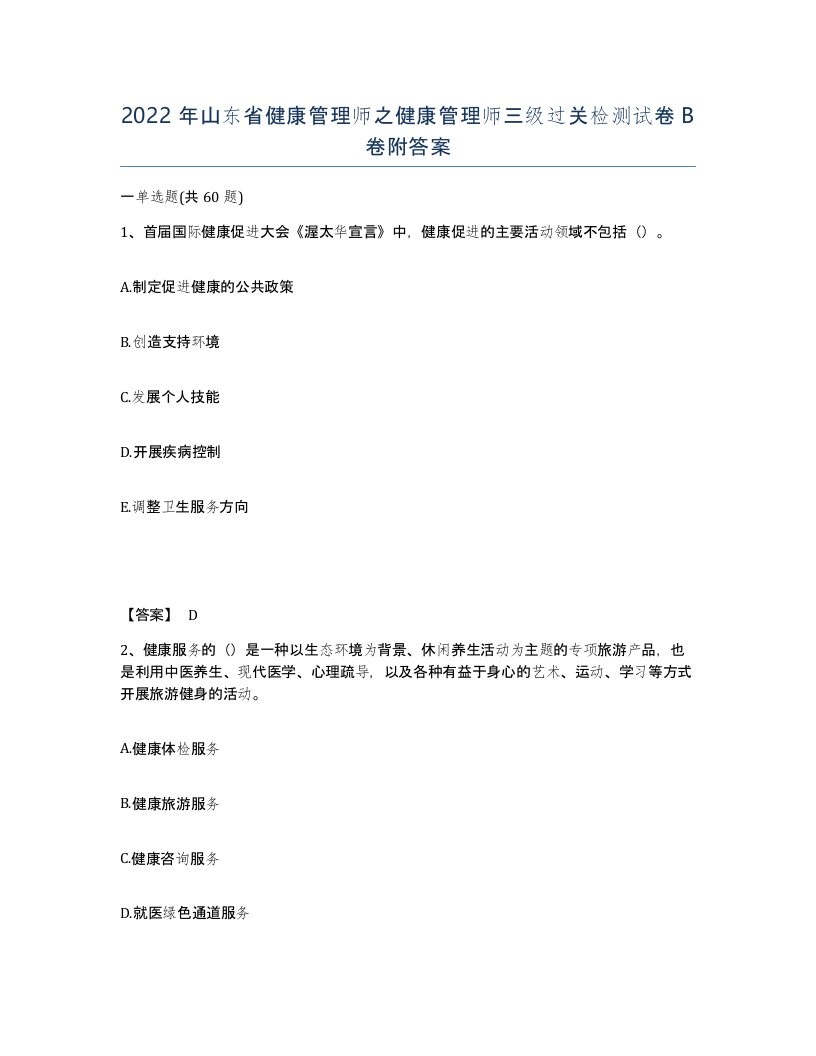 2022年山东省健康管理师之健康管理师三级过关检测试卷B卷附答案