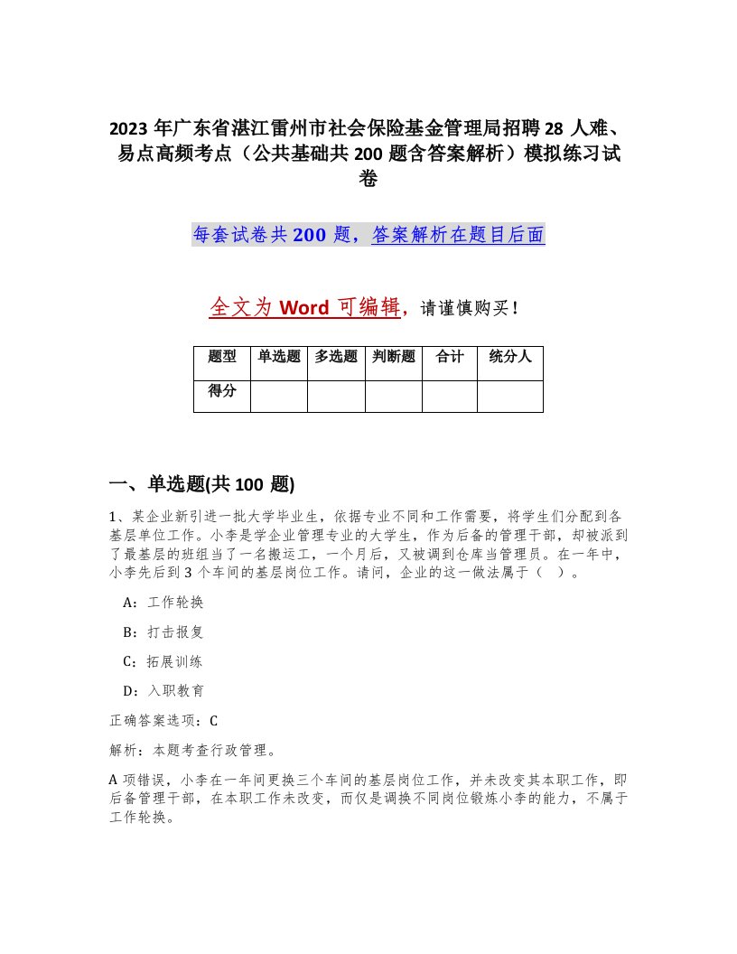 2023年广东省湛江雷州市社会保险基金管理局招聘28人难易点高频考点公共基础共200题含答案解析模拟练习试卷