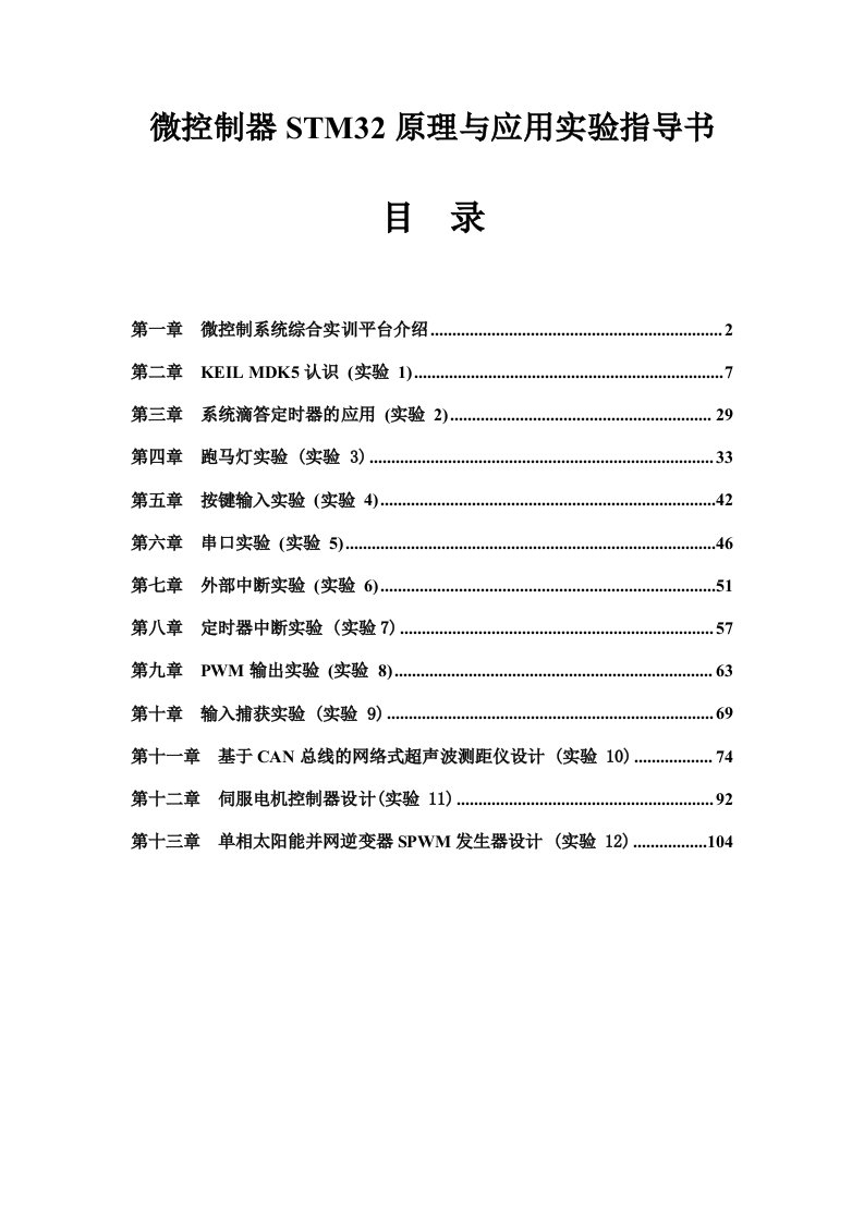 微控制器STM32原理与应用实验指导书