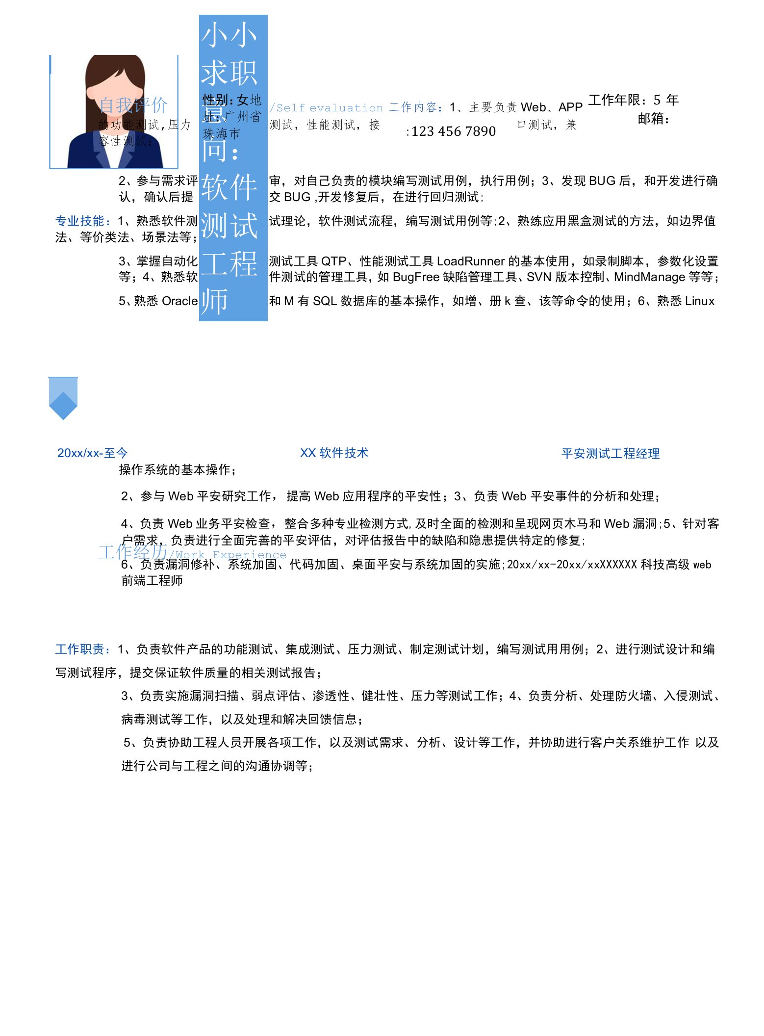 软件测试工程师求职应聘简历