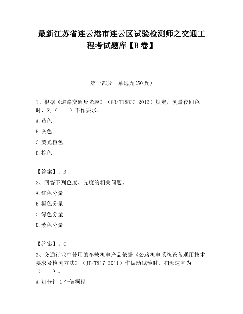 最新江苏省连云港市连云区试验检测师之交通工程考试题库【B卷】