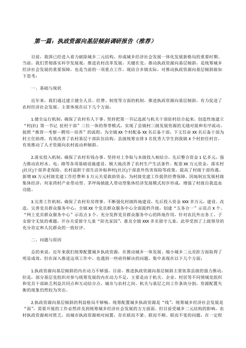 执政资源向基层倾斜调研报告（推荐）[修改版]