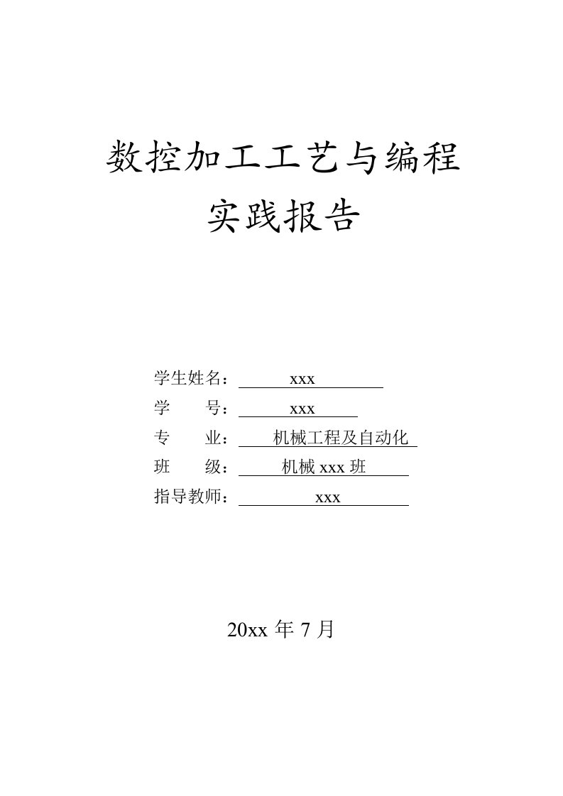 数控加工工艺与编程实践报告