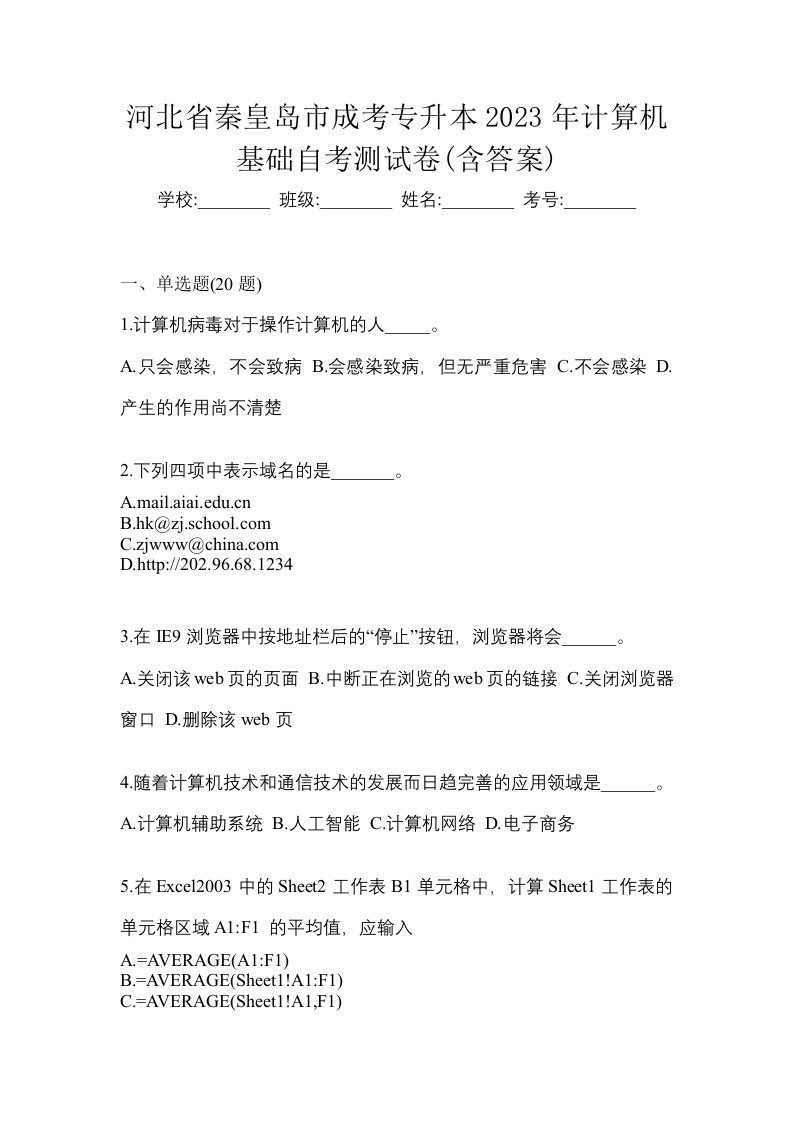 河北省秦皇岛市成考专升本2023年计算机基础自考测试卷含答案