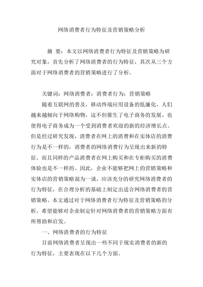 网络消费者行为特征及营销策略分析