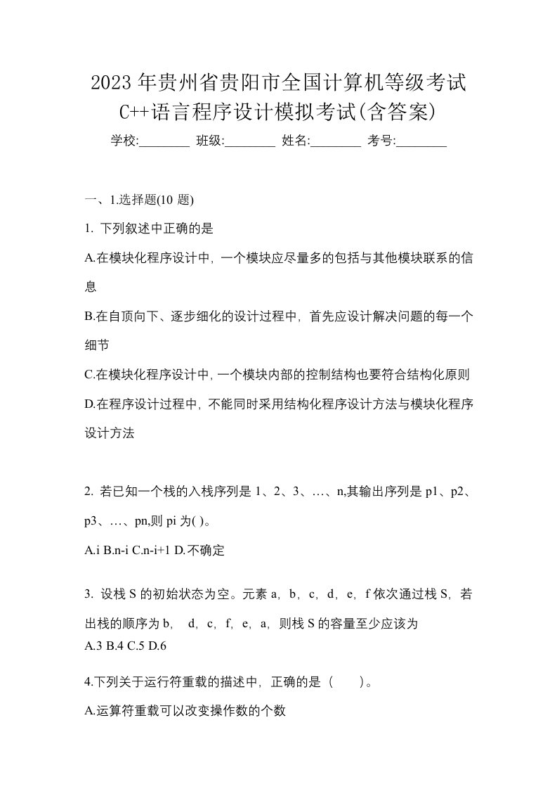 2023年贵州省贵阳市全国计算机等级考试C语言程序设计模拟考试含答案